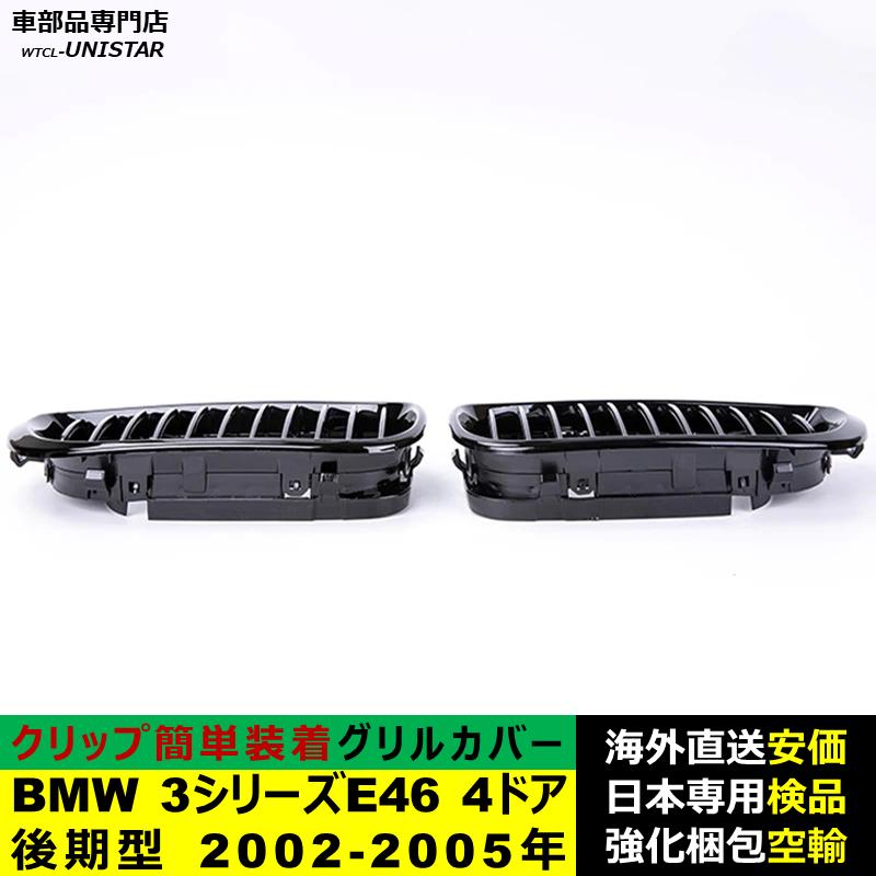 BMW 3シリーズ E46 4ドア 後期型 2002-2005年適用 フロントグリル