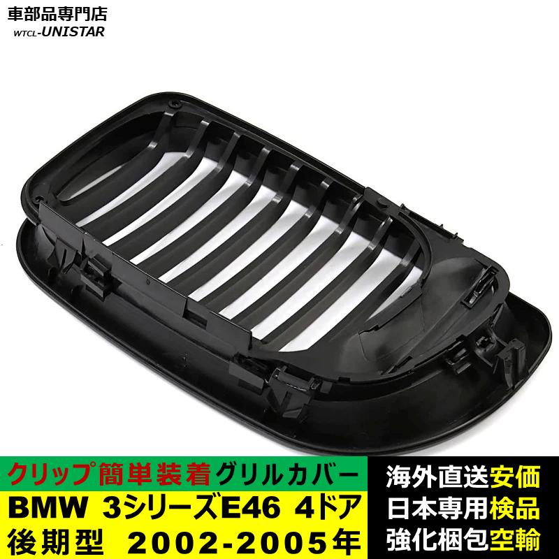 BMW BMW 3シリーズ E46 4ドア 後期型 2002-2005年適用 フロントグリル