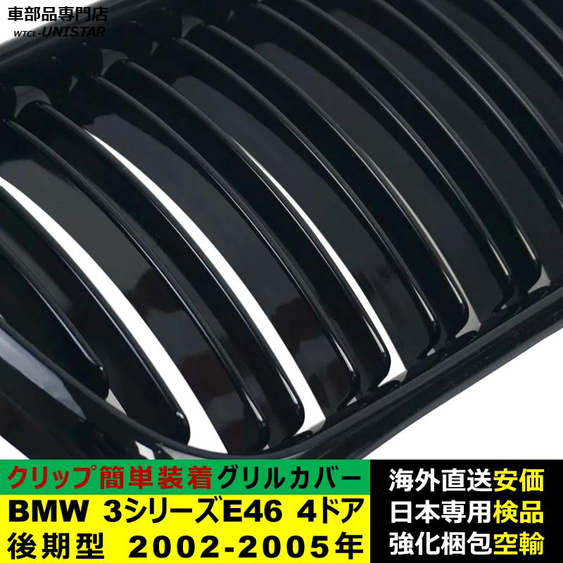 BMW 3シリーズ E46 4ドア 後期型 2002-2005年適用 フロントグリル
