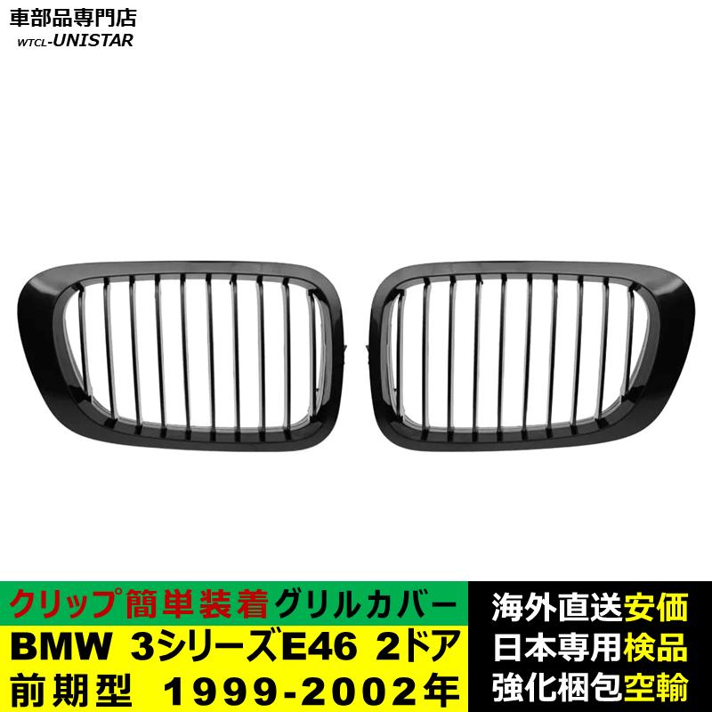 BMW BMW 3シリーズ E46 2ドア 前期型 1999-2002年適用 フロントグリル
