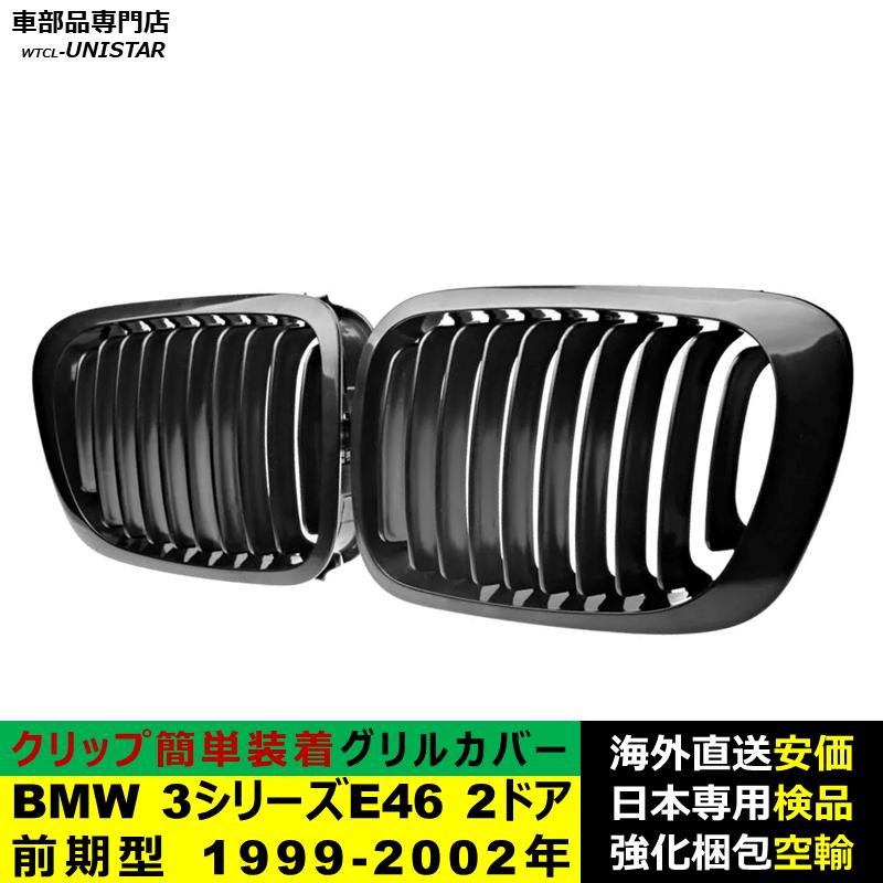 BMW BMW 3シリーズ E46 2ドア 前期型 1999-2002年適用 フロントグリル