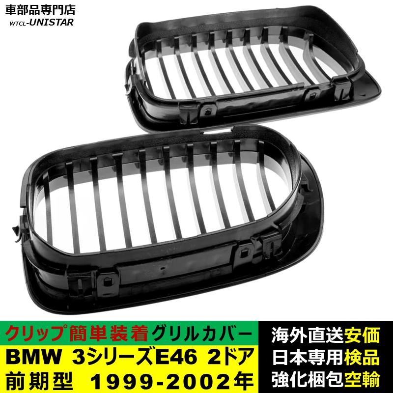 BMW BMW 3シリーズ E46 2ドア 前期型 1999-2002年適用 フロントグリル