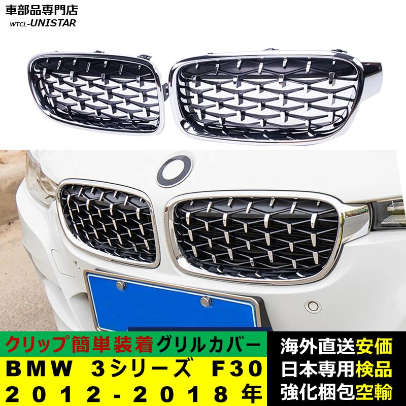 BMW 3シリーズ F30 2012-2018年適用 フロントグリル キドニーグリル