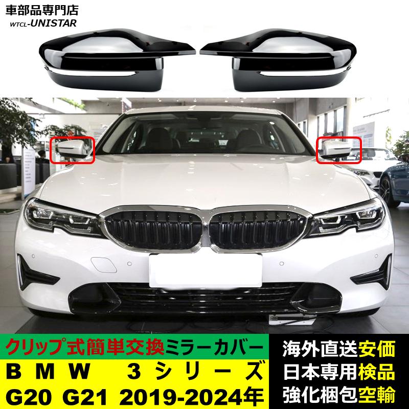 BMW 3シリーズ G20 G21 2019-2024年適用 サイドミラーカバー 
