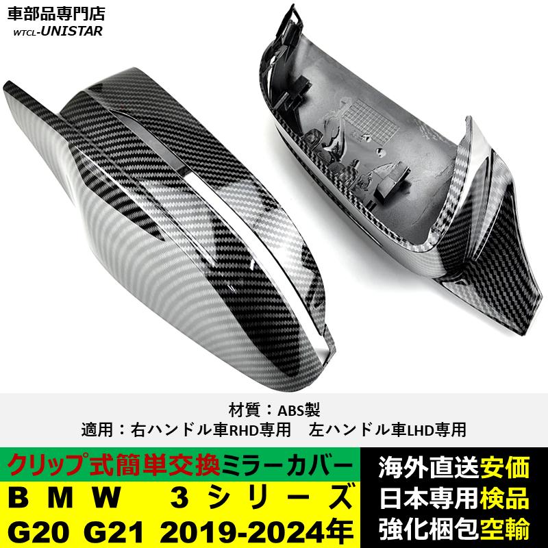 BMW BMW 3シリーズ G20 G21 2019-2024年適用 サイドミラーカバー