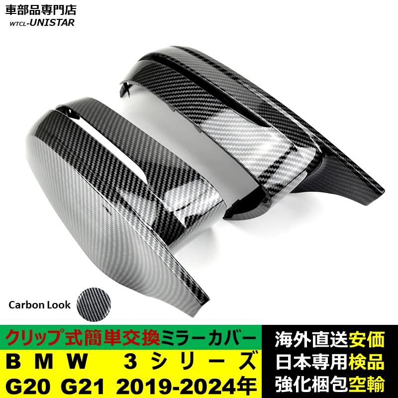 BMW BMW 3シリーズ G20 G21 2019-2024年適用 サイドミラーカバー
