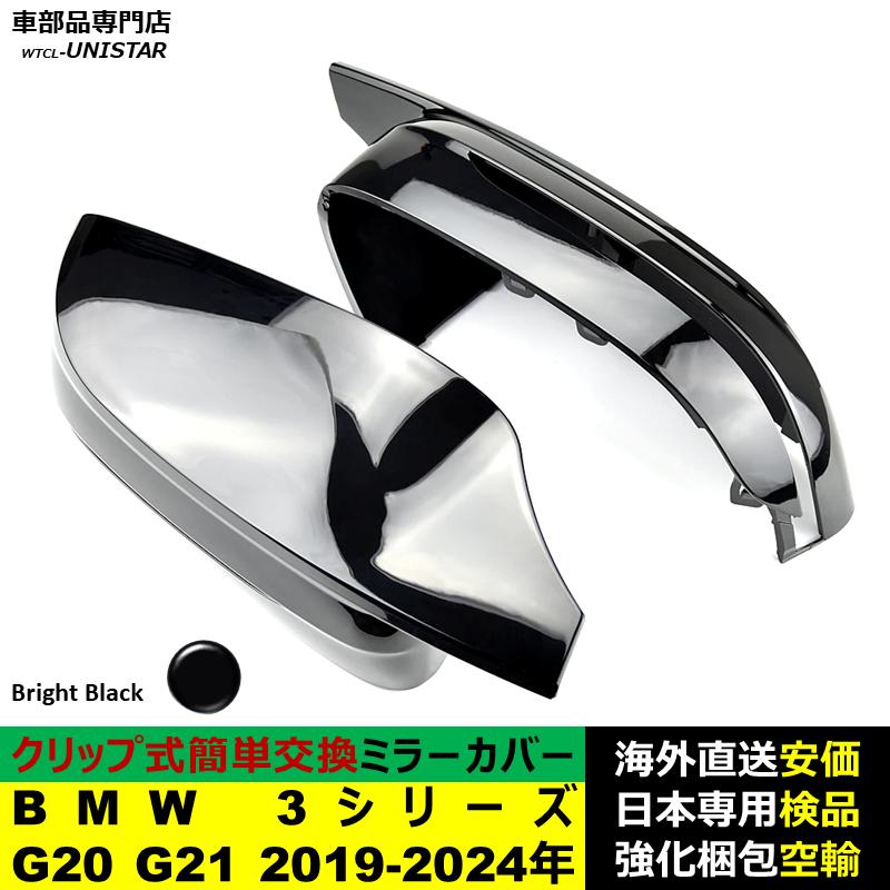BMW BMW 3シリーズ G20 G21 2019-2024年適用 サイドミラーカバー