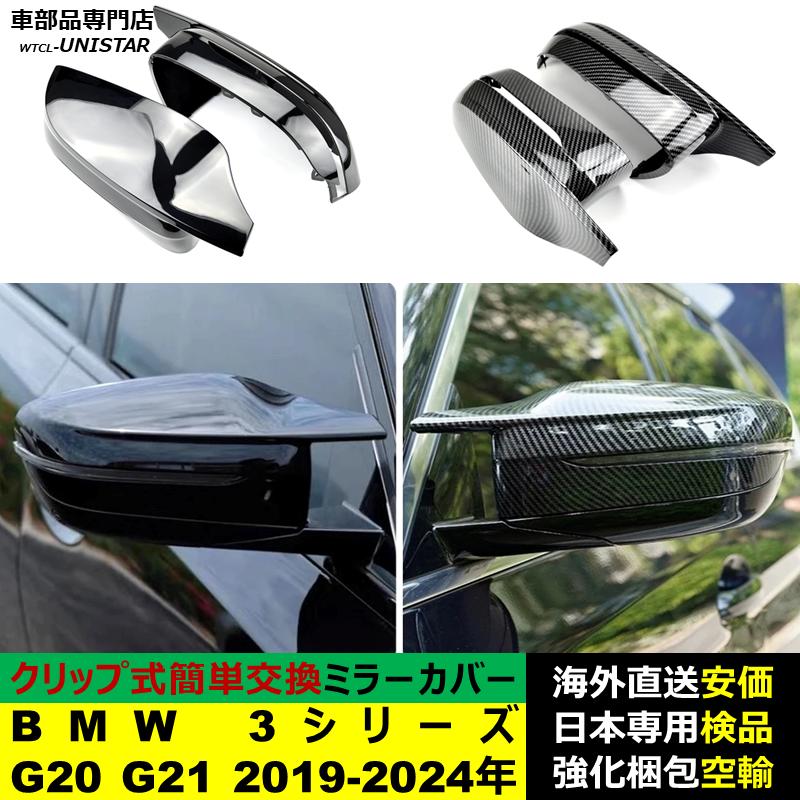 BMW BMW 3シリーズ G20 G21 2019-2024年適用 サイドミラーカバー