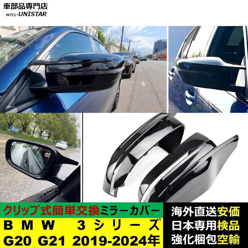 BMW BMW 3シリーズ G20 G21 2019-2024年適用 サイドミラーカバー