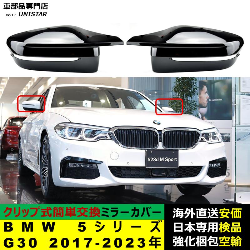 BMW BMW 5シリーズ G30 2017-2023年適用 サイドミラーカバー 