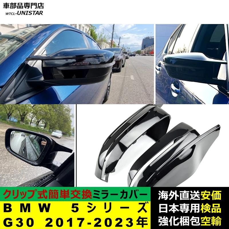BMW BMW 5シリーズ G30 2017-2023年適用 サイドミラーカバー