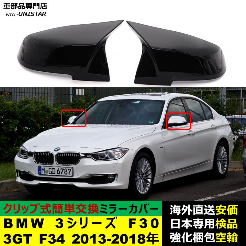 BMW BMW 3シリーズ F30 3GT F34 2013-2018年適用 サイドミラーカバー