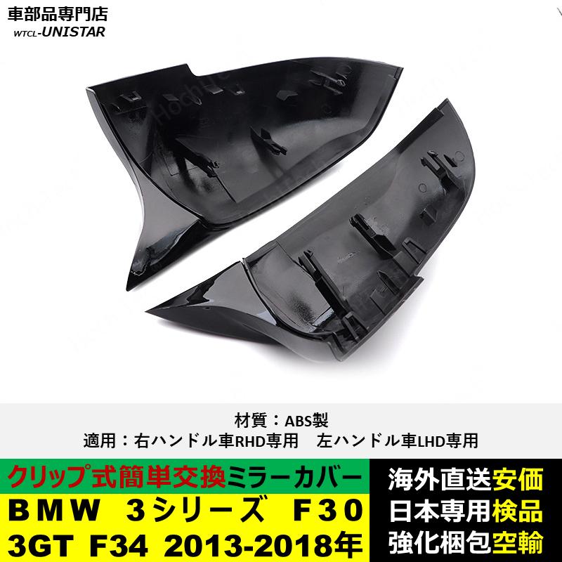 BMW BMW 3シリーズ F30 3GT F34 2013-2018年適用 サイドミラーカバー