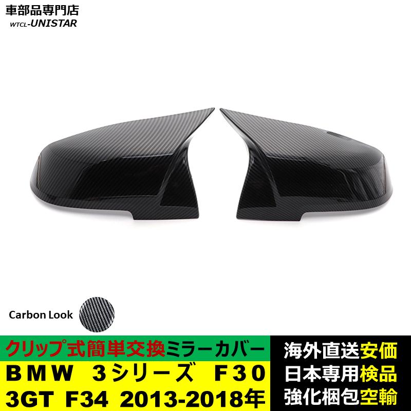 BMW BMW 3シリーズ F30 3GT F34 2013-2018年適用 サイドミラーカバー