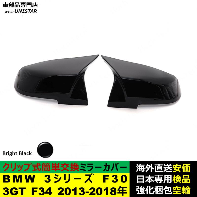 BMW BMW 3シリーズ F30 3GT F34 2013-2018年適用 サイドミラーカバー