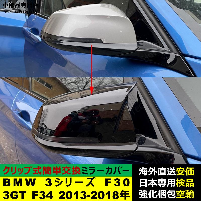 BMW BMW 3シリーズ F30 3GT F34 2013-2018年適用 サイドミラーカバー