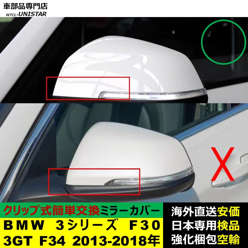 BMW BMW 3シリーズ F30 3GT F34 2013-2018年適用 サイドミラーカバー