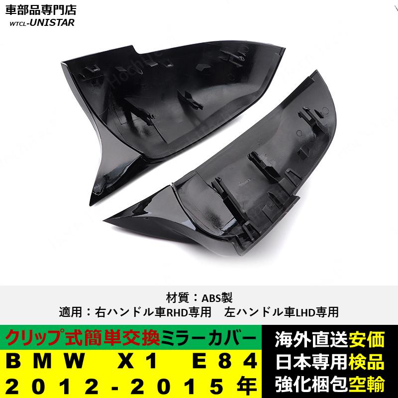BMW X1 E84 2012-2015年適用 サイドミラーカバー ドアミラーカバー ABS 