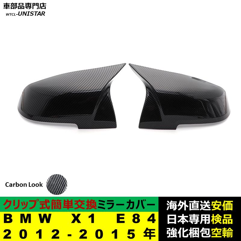 BMW X1 E84 2012-2015年適用 サイドミラーカバー ドアミラーカバー ABS 