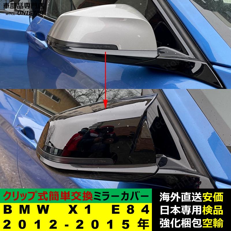 BMW X1 E84 2012-2015年適用 サイドミラーカバー ドアミラーカバー ABS 