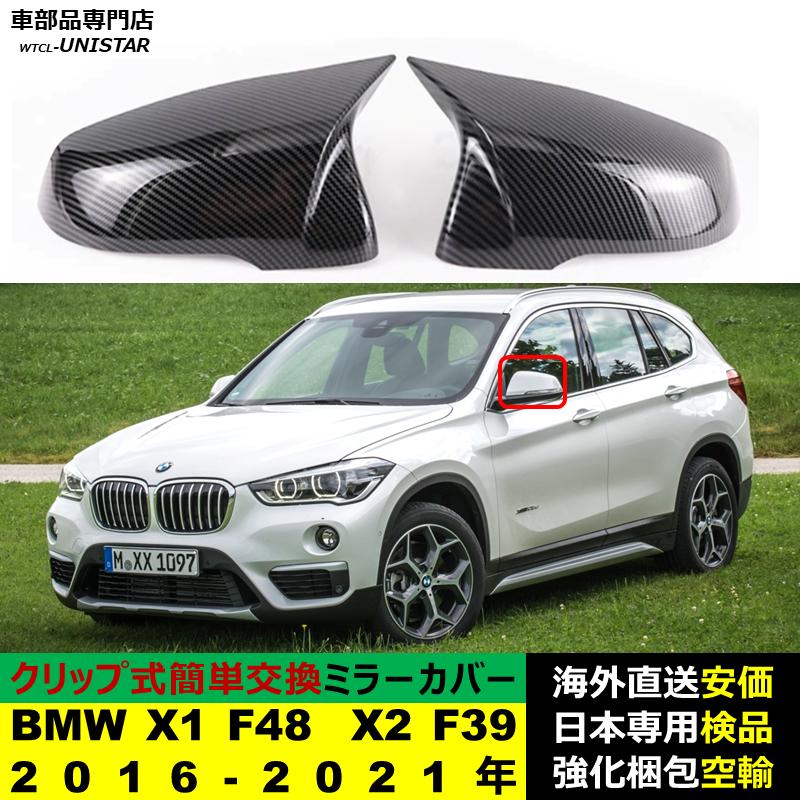 BMW BMW X1 F48 X2 F39 2016-2021年適用 サイドミラーカバー