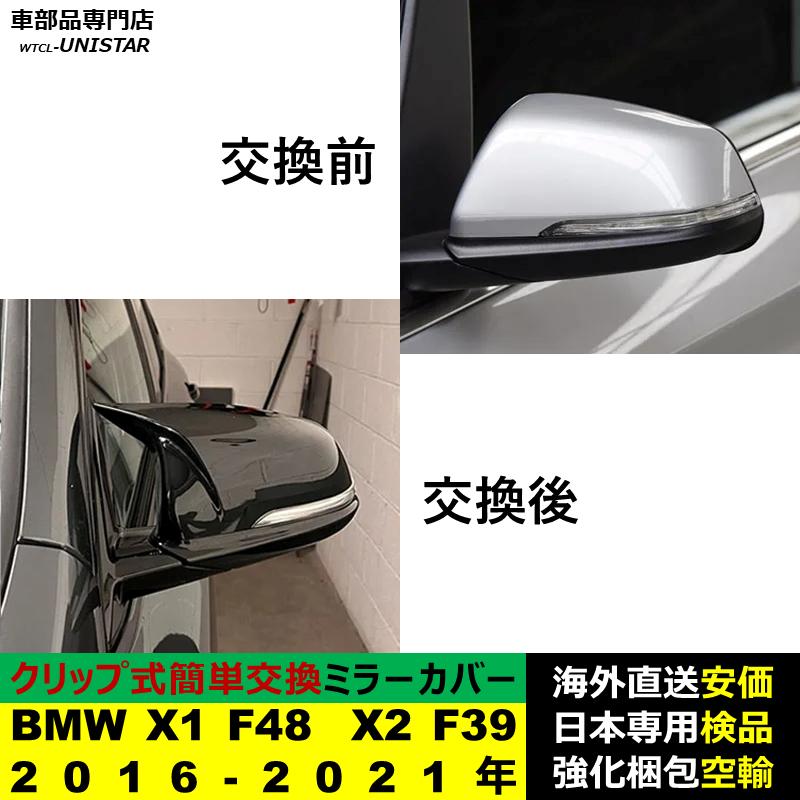BMW BMW X1 F48 X2 F39 2016-2021年適用 サイドミラーカバー