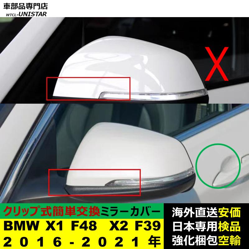 BMW BMW X1 F48 X2 F39 2016-2021年適用 サイドミラーカバー