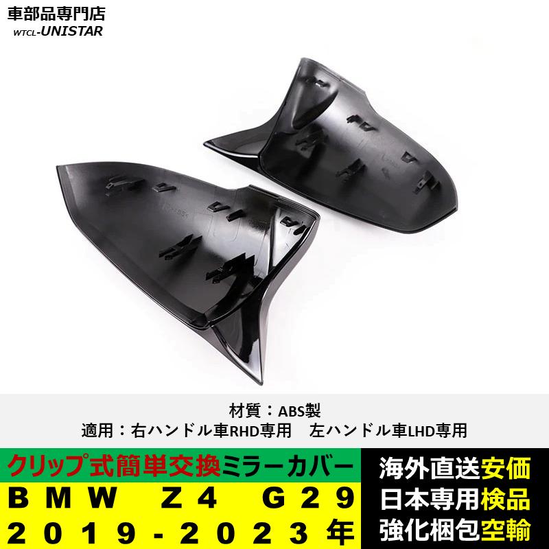 BMW Z4 G29 2019-2023年適用 サイドミラーカバー ドアミラー BMW Z4 G29 2019-2023年適用 サイドミラーカバー ドアミラー