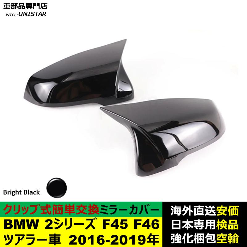 BMW BMW 2シリーズ F45 F46 ツアラー車 2016-2019年適用 サイドミラー