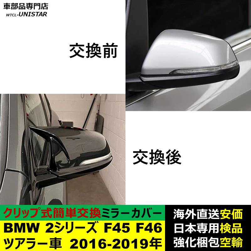BMW 2シリーズ F46 超鏡面ステンレスメッキドアミラーアンダーモール 4PC BMW 2シリーズ F45 F46 ツアラー車 2016-2019年適用 サイドミラーカバー ドアミラーカバー ABS製