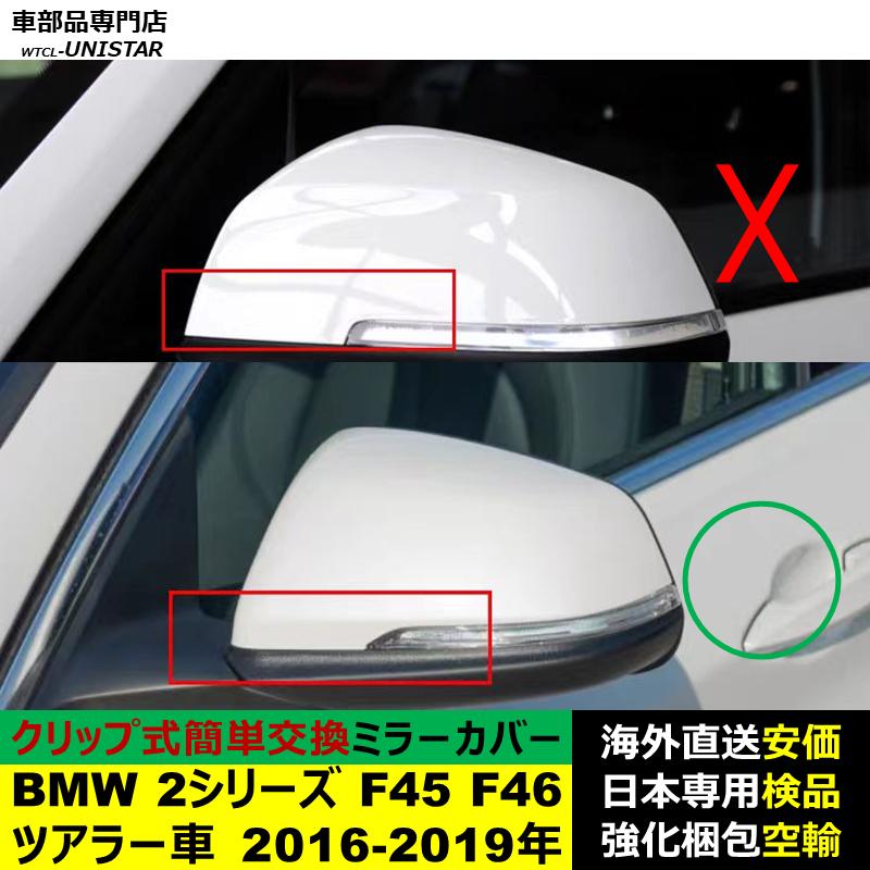 BMW BMW 2シリーズ F45 F46 ツアラー車 2016-2019年適用 サイドミラー 