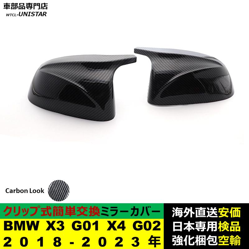BMW X3 G01 X4 G02 2018-2023年適用 サイドミラーカバー ドアミラー 