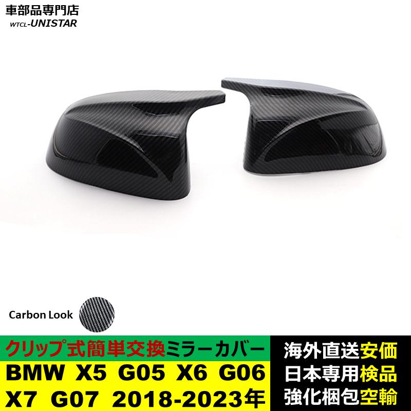 BMW BMW X5 G05 X6 G06 X7 G07 2018-2023年適用 サイドミラーカバー
