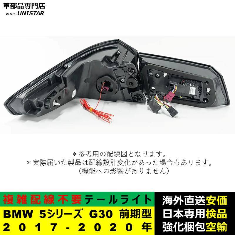 BMW 【互換品】テールライト BMW 5シリーズ G30 前期型 2017-2020年
