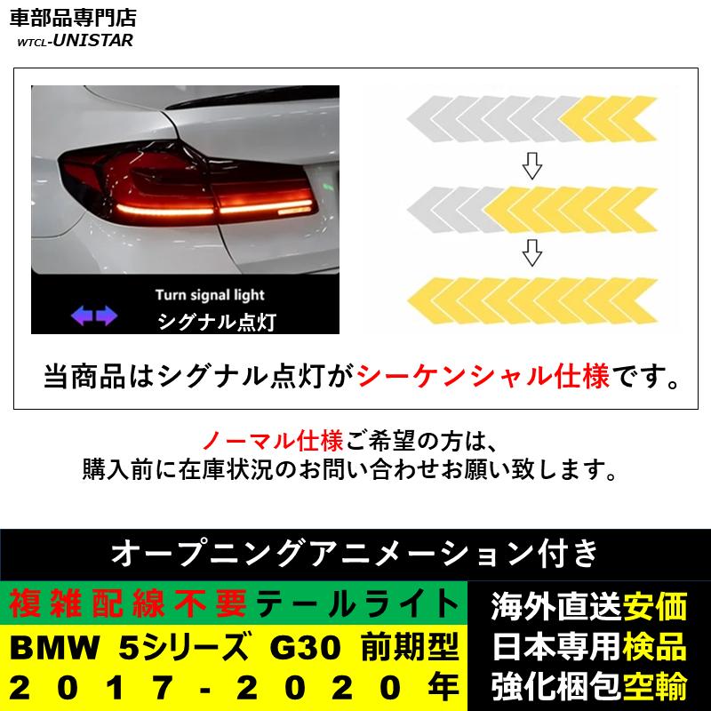 BMW 【互換品】テールライト BMW 5シリーズ G30 前期型 2017-2020年