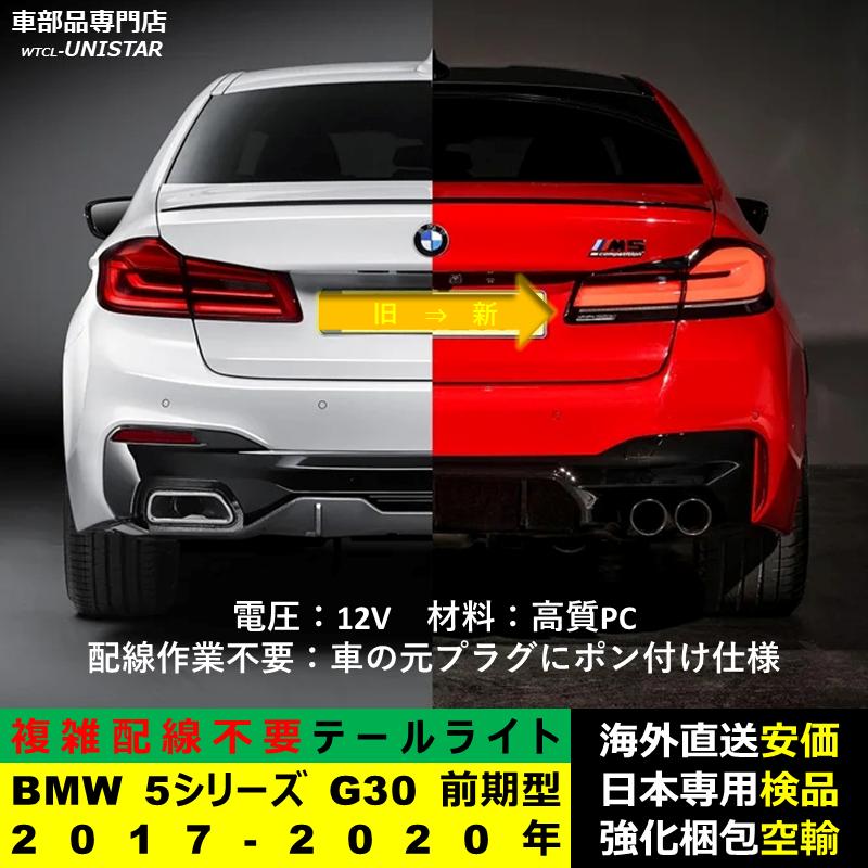 BMW 【互換品】テールライト BMW 5シリーズ G30 前期型 2017-2020年