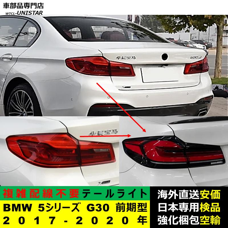 BMW 【互換品】テールライト BMW 5シリーズ G30 前期型 2017-2020年