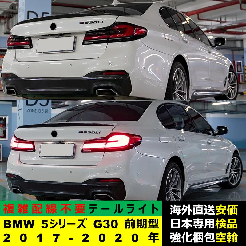 BMW 【互換品】テールライト BMW 5シリーズ G30 前期型 2017-2020年