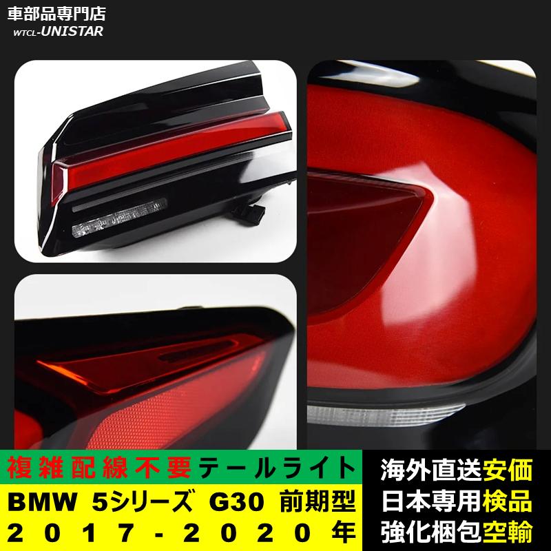 BMW 【互換品】テールライト BMW 5シリーズ G30 前期型 2017-2020年