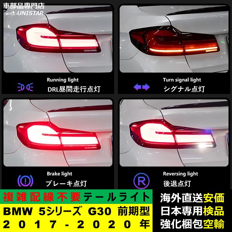 BMW 【互換品】テールライト BMW 5シリーズ G30 前期型 2017-2020年