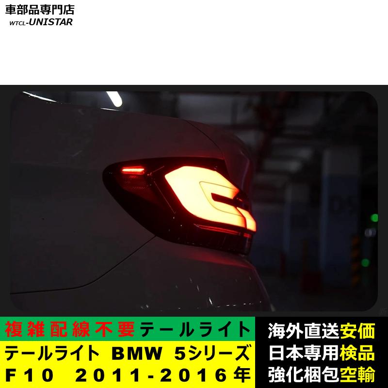 テールライト 汎用品 BMW 5シリーズ F10 2011-2016年適用 G30新型化