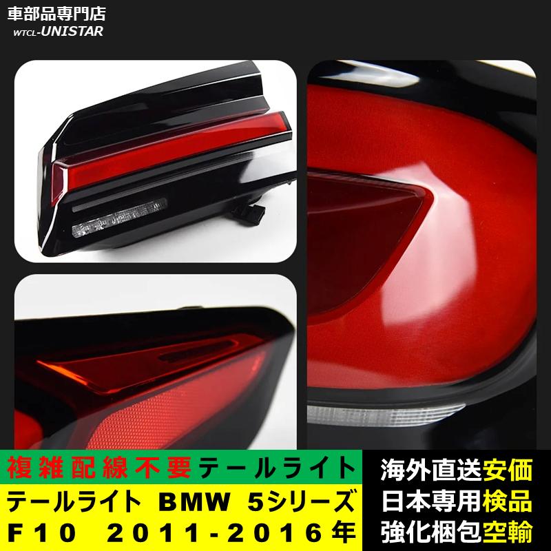 テールライト 汎用品 BMW 5シリーズ F10 2011-2016年適用 G30新型化