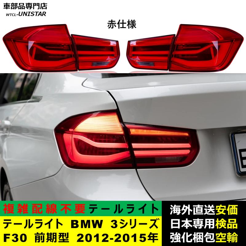 テールライト 汎用品 BMW 3シリーズ F30 前期型 2012-2015年適用 新型