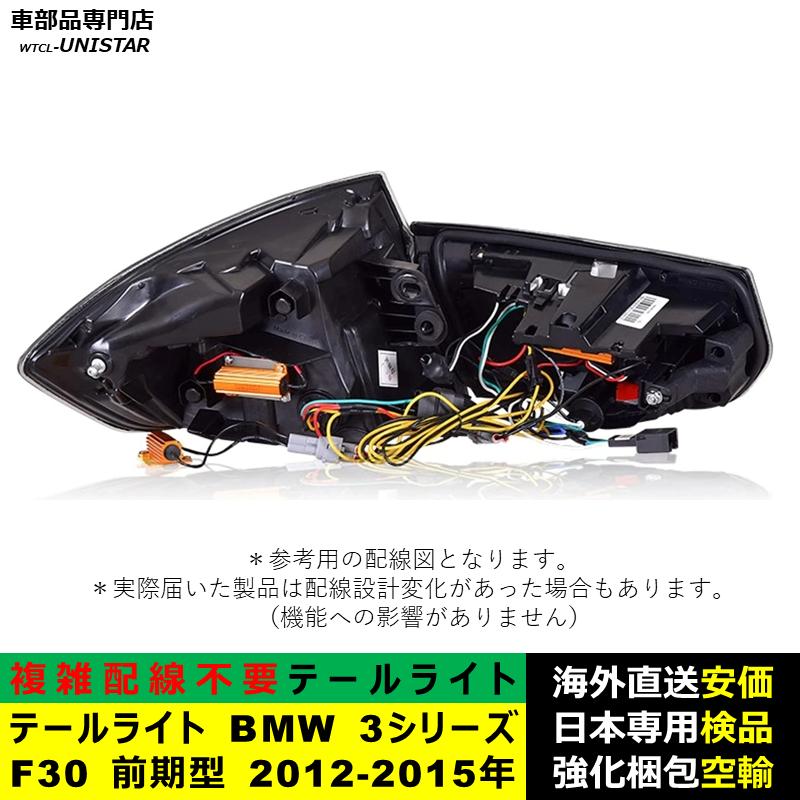⭐️ F30純正テールライト前期　1台分セット(LEDバルブ付)⭐️ テールライト 汎用品 BMW 3シリーズ F30 前期型 2012-2015年適用 新型
