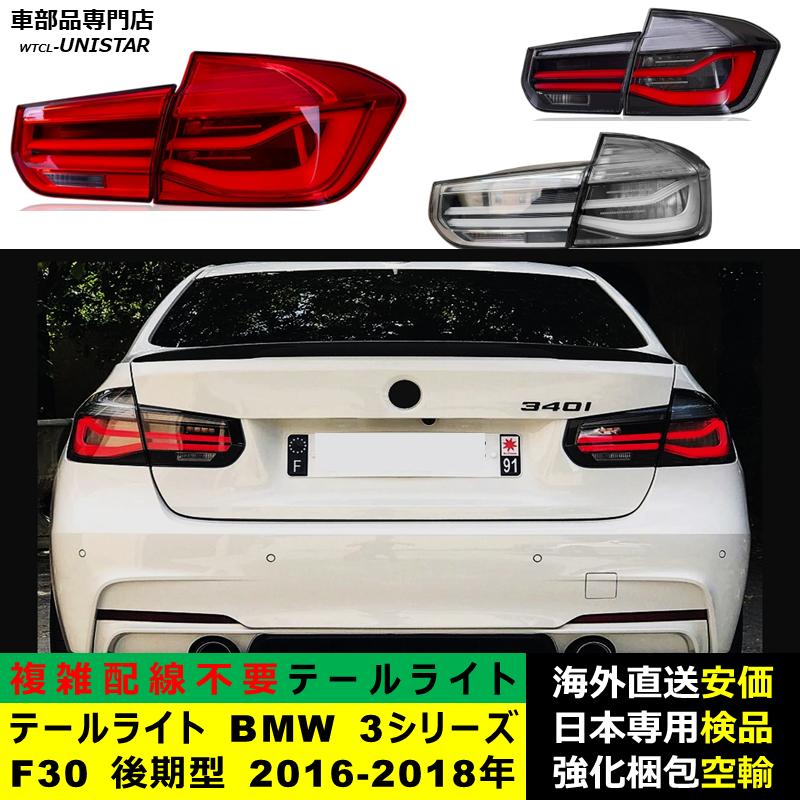 テールライト 汎用品 BMW 3シリーズ F30 後期型 2016-2018年 適用 新型