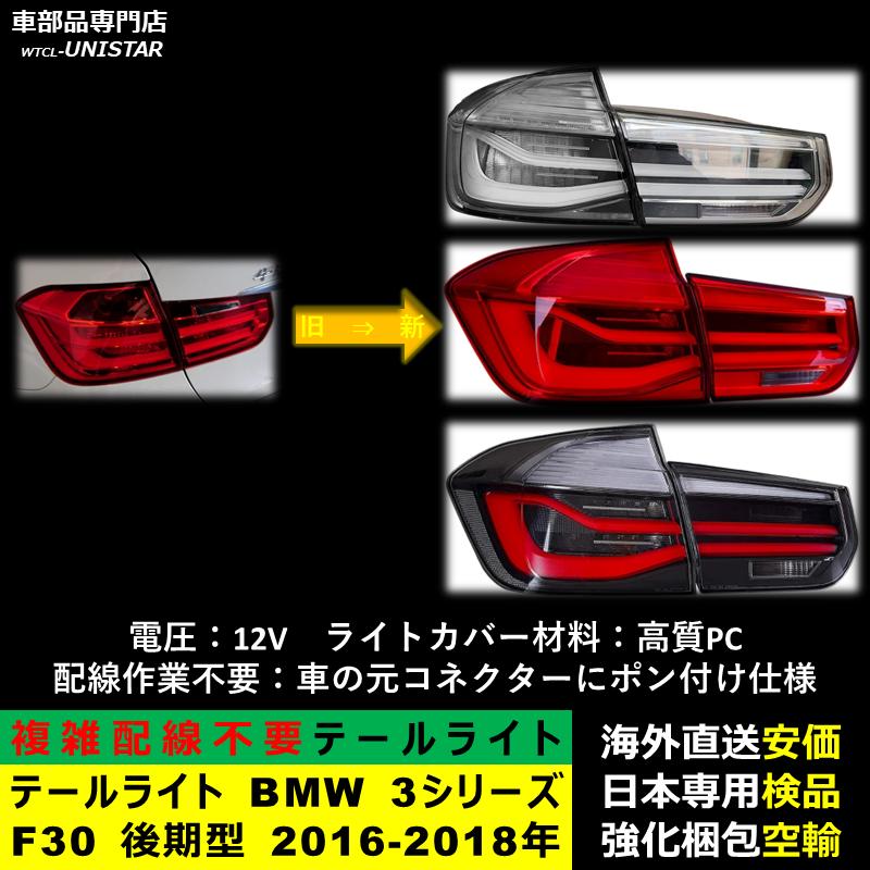 テールライト 汎用品 BMW 3シリーズ F30 後期型 2016-2018年 適用 新型