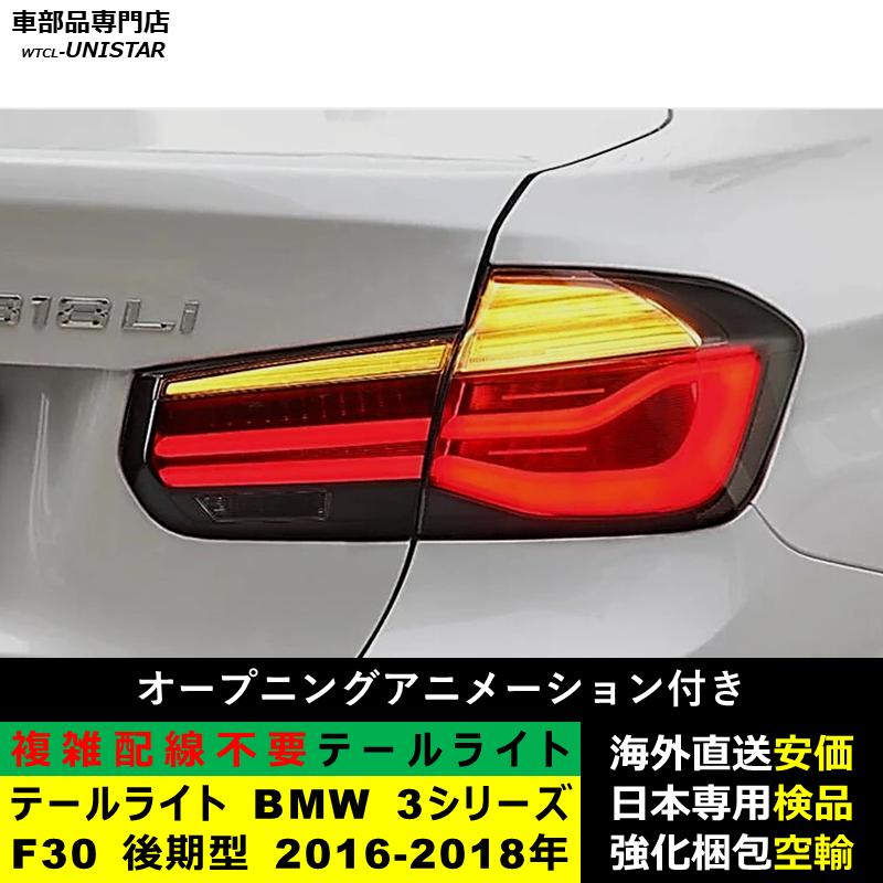  F30 後期　テールレンズ テールライト 汎用品 BMW 3シリーズ F30 後期型 2016-2018年 適用 新型