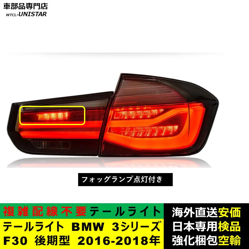 テールライト 汎用品 BMW 3シリーズ F30 後期型 2016-2018年 適用 新型