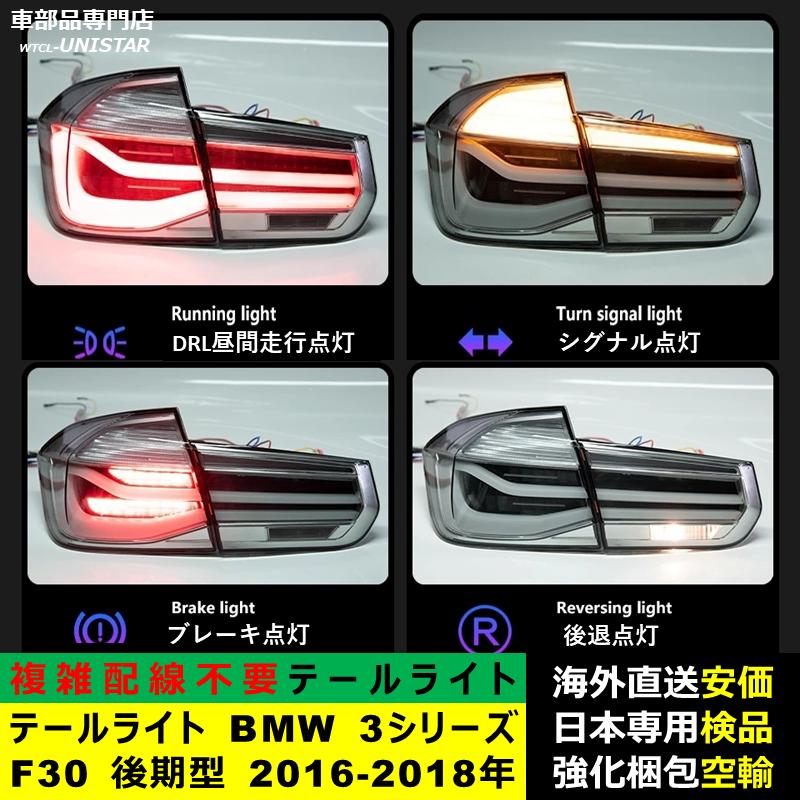 テールライト 汎用品 BMW 3シリーズ F30 後期型 2016-2018年 適用 新型