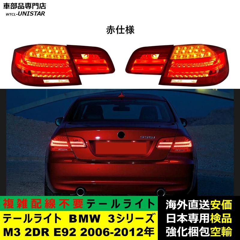 BMW テールライト 汎用品 BMW 3シリーズ M3 2DR E92 2006-2012年 適用 